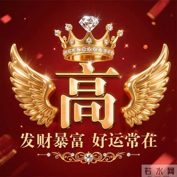 发财暴富好运常在姓氏头像-董、叶、许、李、高、方、郑、白…