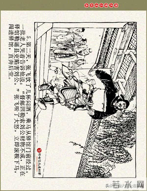 瀚大黎众|浙美版三国演义五虎上将连环画《张飞》徐有武徐有刚绘