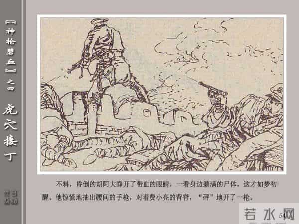 《神枪碧血》04虎穴接丁.天津人民美术出版社 连环画