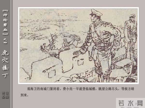 《神枪碧血》04虎穴接丁.天津人民美术出版社 连环画