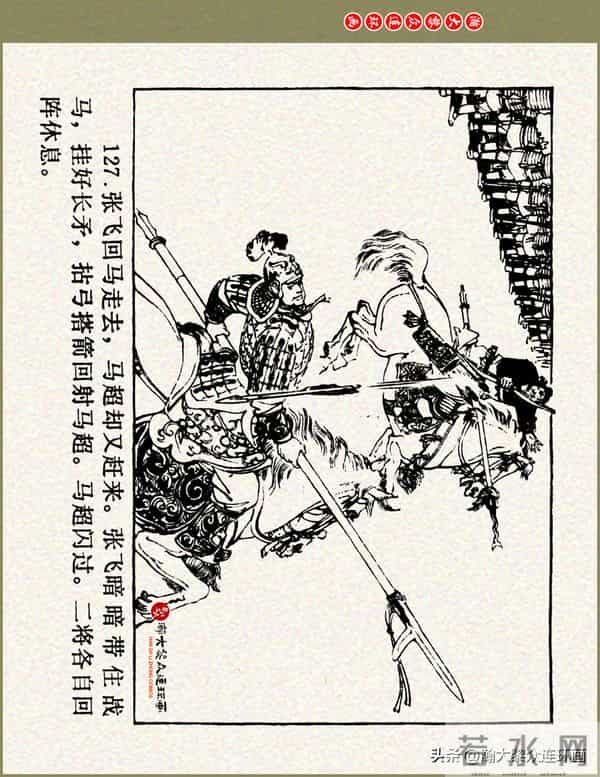 瀚大黎众|浙美版三国演义五虎上将连环画《张飞》徐有武徐有刚绘