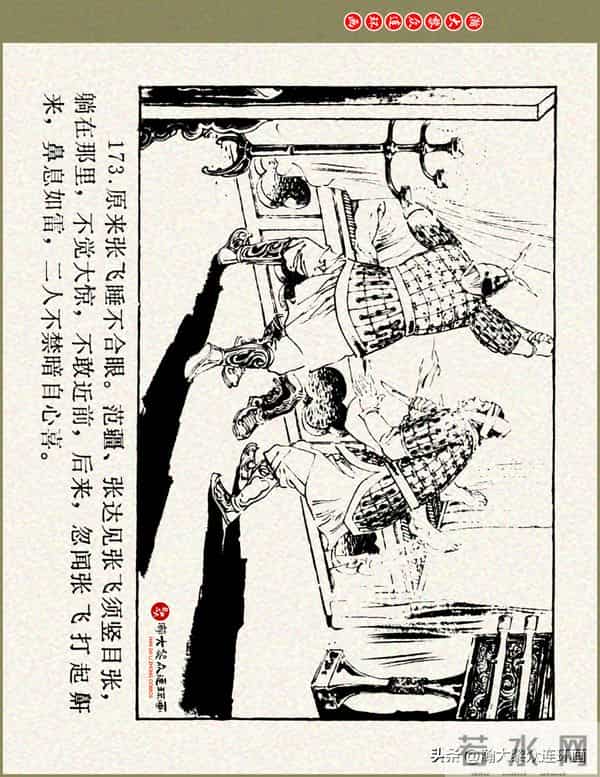 瀚大黎众|浙美版三国演义五虎上将连环画《张飞》徐有武徐有刚绘