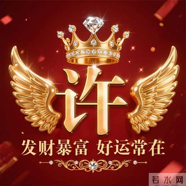 发财暴富好运常在姓氏头像-董、叶、许、李、高、方、郑、白…