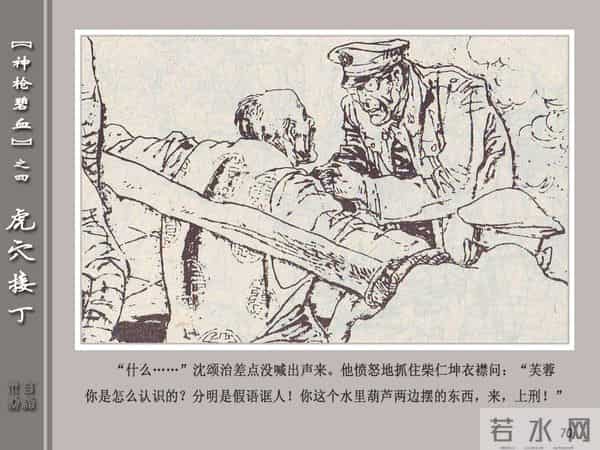 《神枪碧血》04虎穴接丁.天津人民美术出版社 连环画