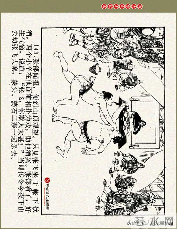 瀚大黎众|浙美版三国演义五虎上将连环画《张飞》徐有武徐有刚绘