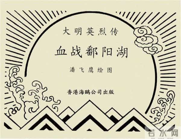 年代连环画香港版｜大明英烈传(五)｜血战鄱阳湖｜时代记忆