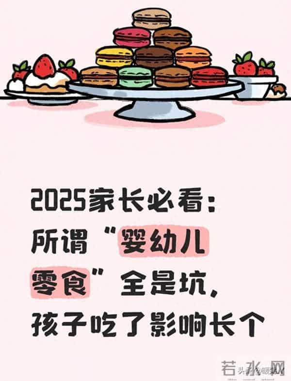 2025家长必看：所谓“婴幼儿零食”全是坑，孩子吃了影响长个