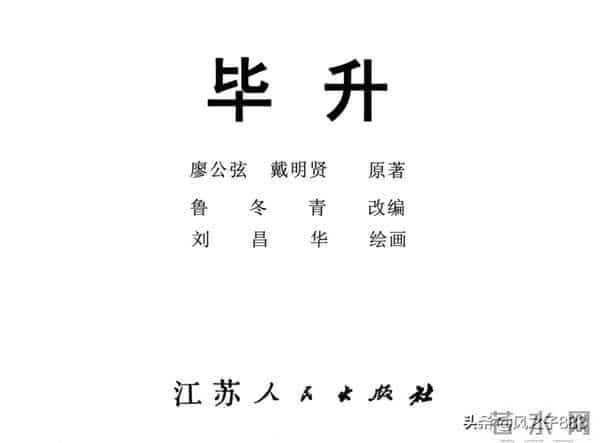 中国古代科学家故事连环画（江苏版10册）之《毕升》