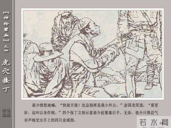 《神枪碧血》04虎穴接丁.天津人民美术出版社 连环画
