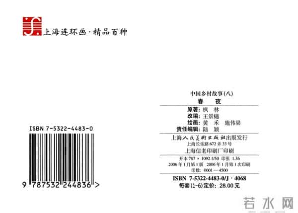 连环画《春夜》，上美版，1957年2月第一版，绘画：黄禾、施伟梁