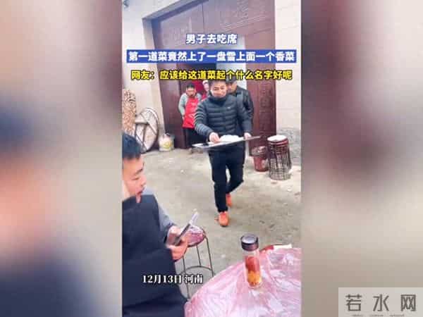 男子去吃席，第一道菜竟然上了一盘雪上面一个香菜