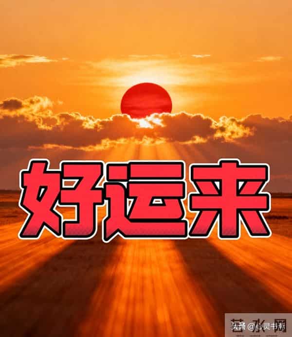 天要助你，你的大运要来了