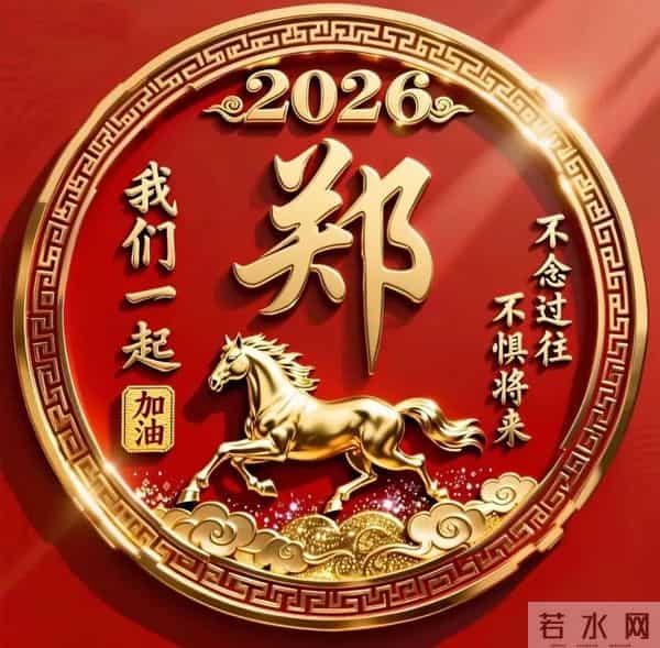 2026年姓氏头像马年成功.张.陈.黄.何.纪.李.潘.祝.朱.林.赵...