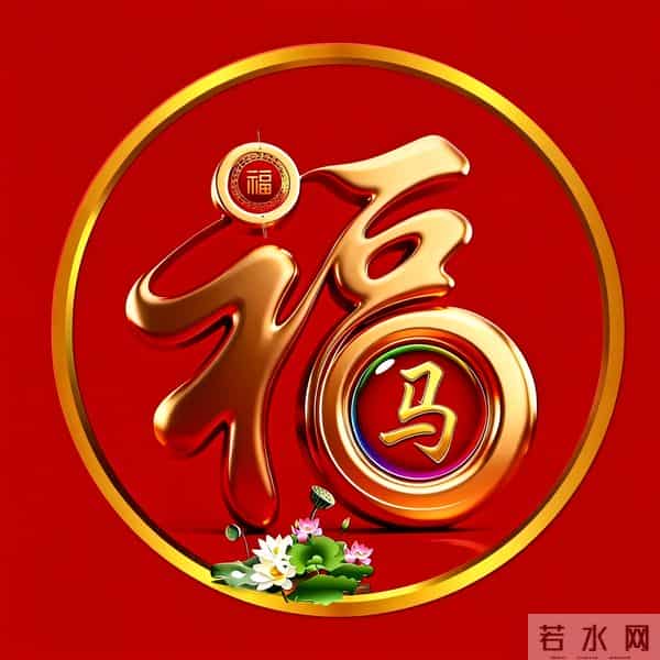 2026年新大金福姓氏头像