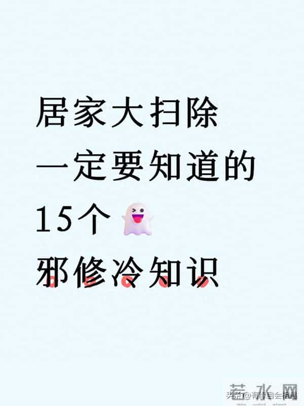 居家清洁要知道的邪修，冷知识 原来以前都白干了