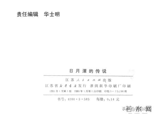 日月潭的传说-江苏人民出版社1983 王培堃 等绘