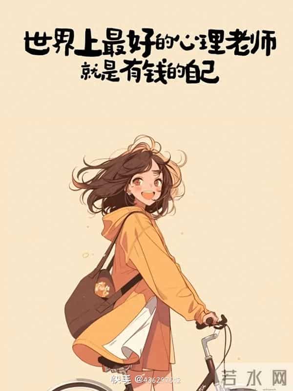 完 我跟柳青崖说过，如果哪天他不要我了，我就回山里养鸡鸭。下