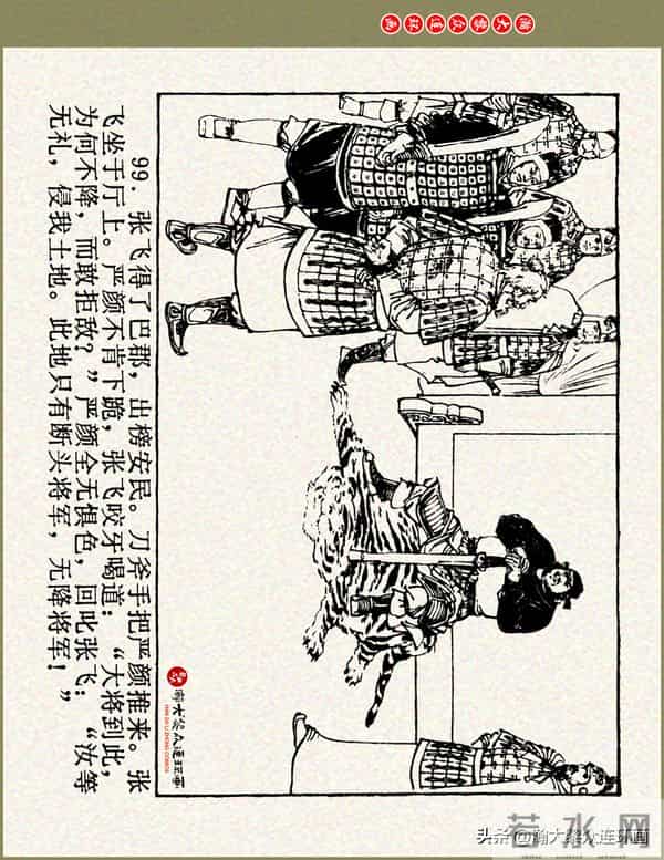 瀚大黎众|浙美版三国演义五虎上将连环画《张飞》徐有武徐有刚绘