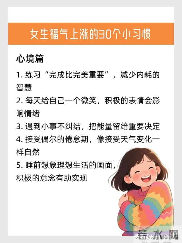 女生福气上涨的30个小习惯
