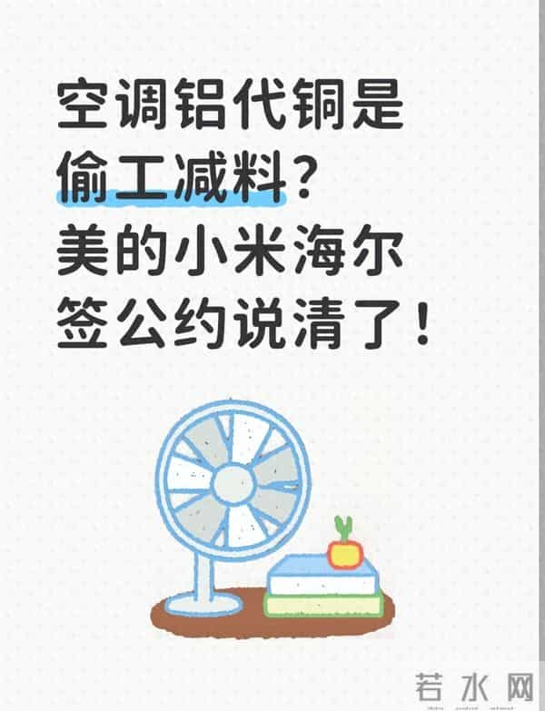 空调铝代铜是偷工减料?美的小米海尔签公约说清了!