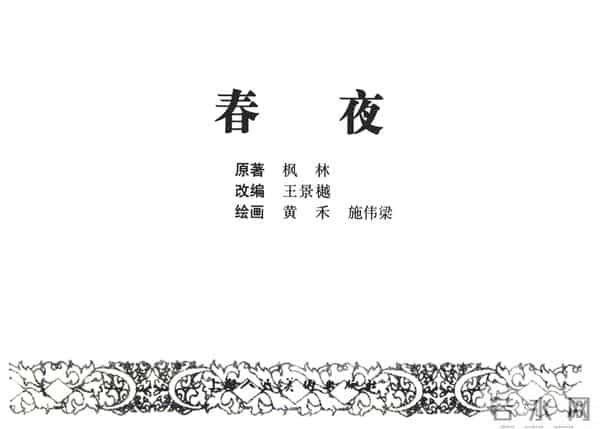 连环画《春夜》，上美版，1957年2月第一版，绘画：黄禾、施伟梁