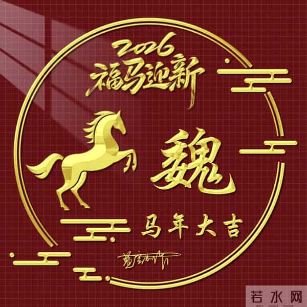 2026精美百家姓图片送给大家，福马迎新，马年大吉