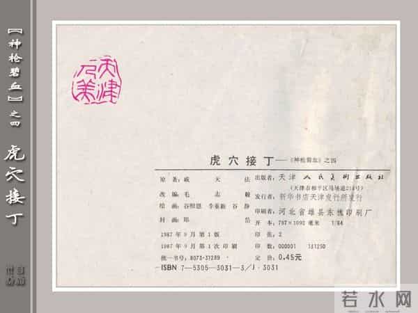 《神枪碧血》04虎穴接丁.天津人民美术出版社 连环画
