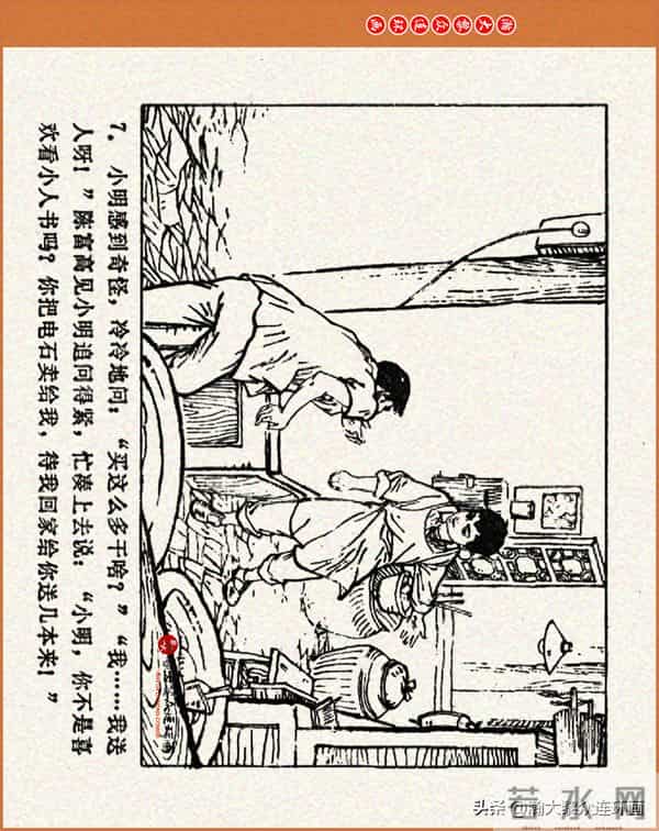 瀚大黎众｜江苏版连环画《小秤砣》《清江激流》苏立群许惠南绘画