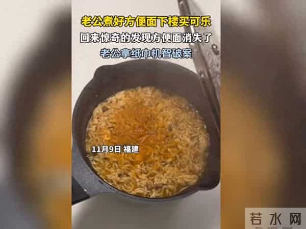 黄雀在后！老公煮完方便面下楼买可乐，回来惊讶发现面消失了