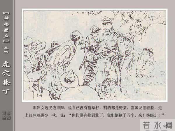 《神枪碧血》04虎穴接丁.天津人民美术出版社 连环画