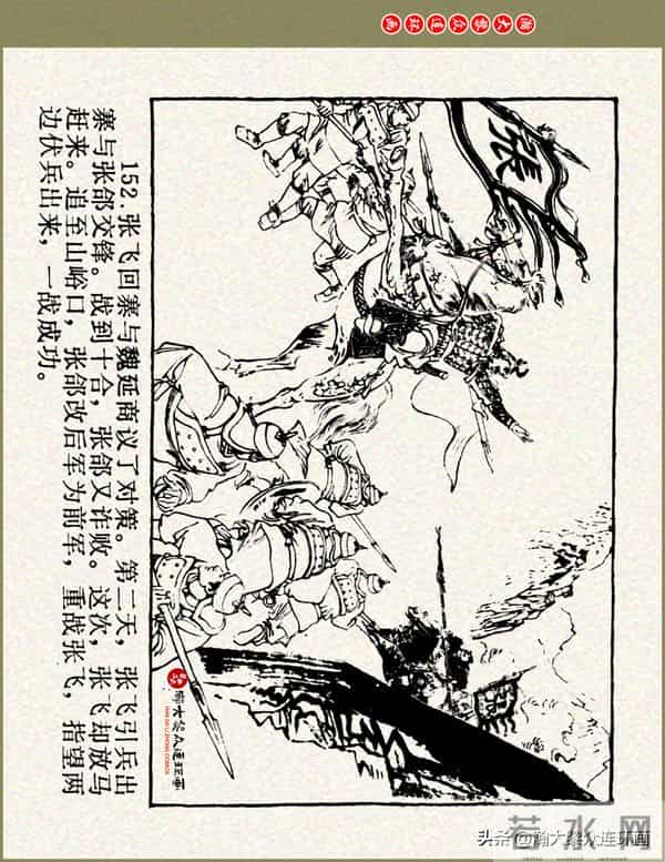 瀚大黎众|浙美版三国演义五虎上将连环画《张飞》徐有武徐有刚绘