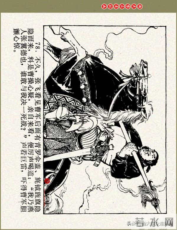 瀚大黎众|浙美版三国演义五虎上将连环画《张飞》徐有武徐有刚绘