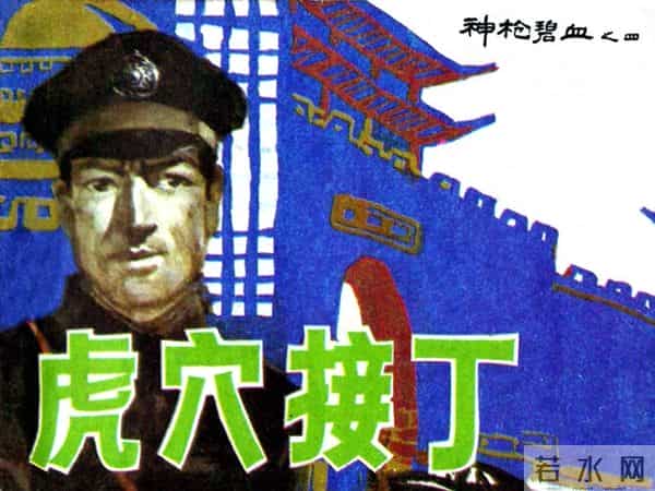 《神枪碧血》04虎穴接丁.天津人民美术出版社 连环画