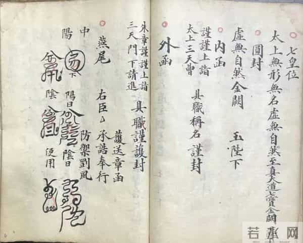 《九靈飛步陞章表罡咒隐旨》