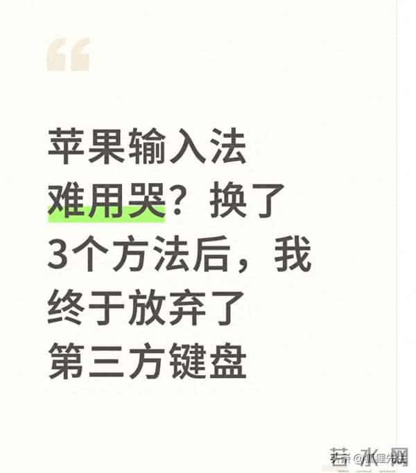 苹果输入法难用哭？换了3个方法后，我终于放弃了第三方键盘