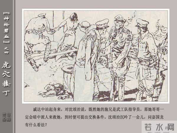 《神枪碧血》04虎穴接丁.天津人民美术出版社 连环画