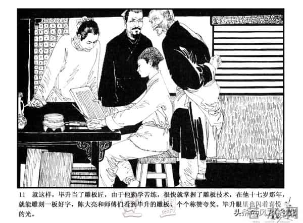 中国古代科学家故事连环画（江苏版10册）之《毕升》