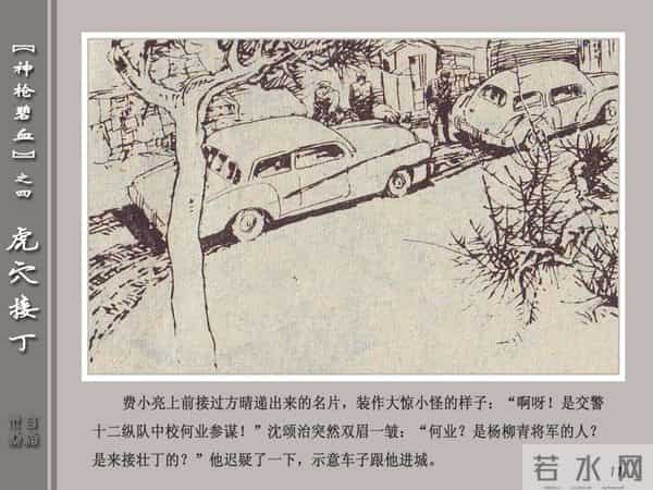 《神枪碧血》04虎穴接丁.天津人民美术出版社 连环画