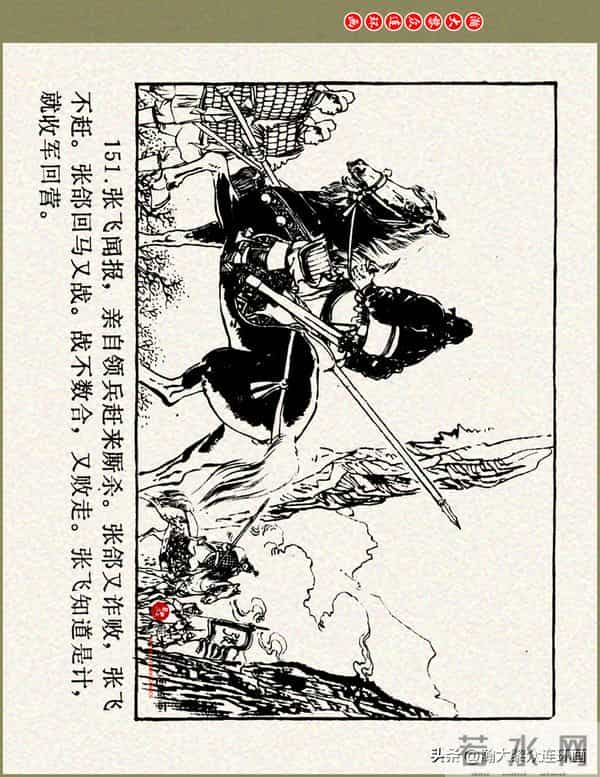 瀚大黎众|浙美版三国演义五虎上将连环画《张飞》徐有武徐有刚绘
