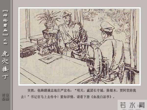 《神枪碧血》04虎穴接丁.天津人民美术出版社 连环画