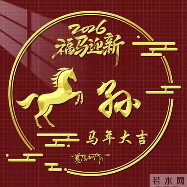 2026精美百家姓图片送给大家，福马迎新，马年大吉
