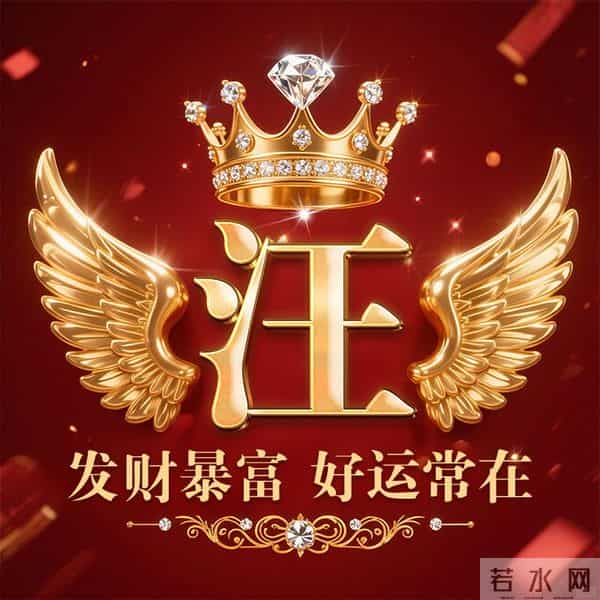 发财暴富好运常在姓氏头像-董、叶、许、李、高、方、郑、白…