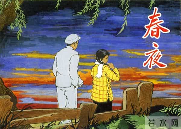 连环画《春夜》，上美版，1957年2月第一版，绘画：黄禾、施伟梁