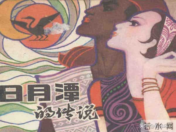 日月潭的传说-江苏人民出版社1983 王培堃 等绘