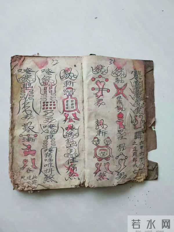 《梅山治顛驱邪符秘》