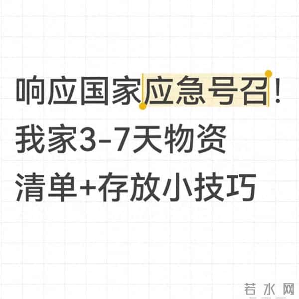 响应国家应急号召！我家3-7天物资清单+存放小技巧