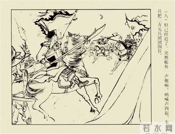 年代连环画香港版｜大明英烈传(三)｜大败张士德｜时代记忆