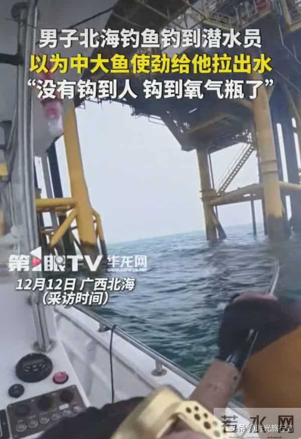 男子海钓以为中了大鱼,结果发现是潜水员,当事人讲述网友笑翻了