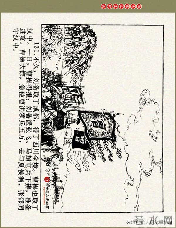 瀚大黎众|浙美版三国演义五虎上将连环画《张飞》徐有武徐有刚绘