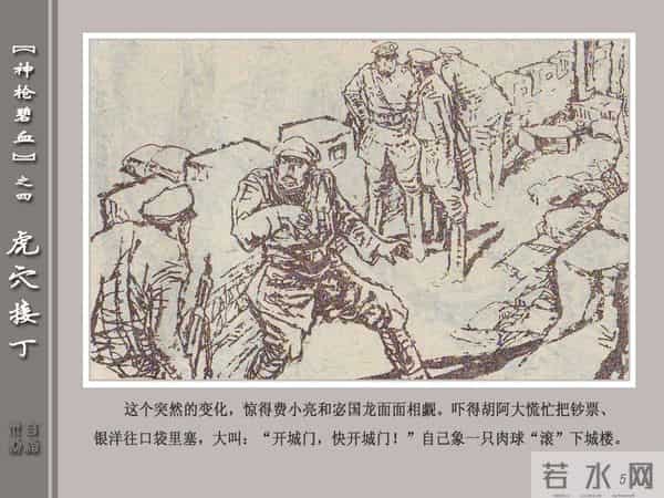 《神枪碧血》04虎穴接丁.天津人民美术出版社 连环画